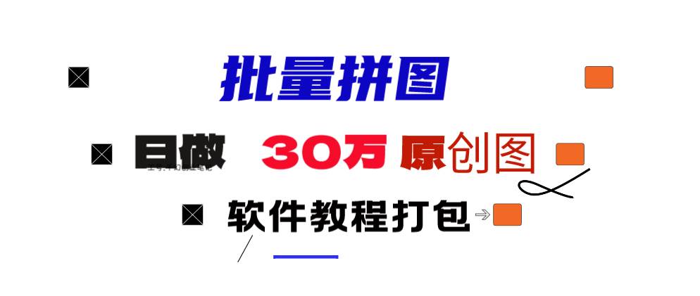 小红书图文矩阵批量做图工具!日做几十万张原创图,矩阵帮手网创吧-网创项目资源站-副业项目-创业项目-搞钱项目念念云网创