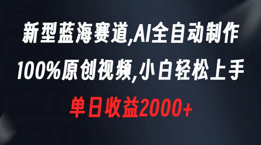 新型蓝海赛道，AI全自动制作，100%原创视频，小白轻松上手，单日收益2000+网创吧-网创项目资源站-副业项目-创业项目-搞钱项目念念云网创
