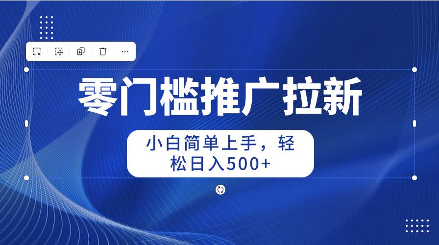 零门槛推广拉新，小白简单上手，轻松日入500+网创吧-网创项目资源站-副业项目-创业项目-搞钱项目念念云网创