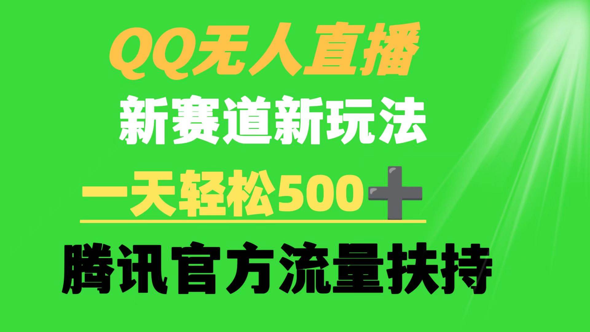 QQ无人直播 新赛道新玩法 一天轻松500+ 腾讯官方流量扶持网创吧-网创项目资源站-副业项目-创业项目-搞钱项目念念云网创