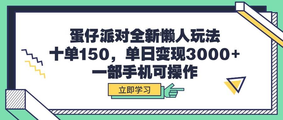 蛋仔派对全新懒人玩法，十单150，单日变现3000+，一部手机可操作网创吧-网创项目资源站-副业项目-创业项目-搞钱项目念念云网创