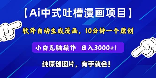 Ai中式吐槽漫画项目，软件自动生成漫画，10分钟一个原创，小白日入3000+网创吧-网创项目资源站-副业项目-创业项目-搞钱项目念念云网创