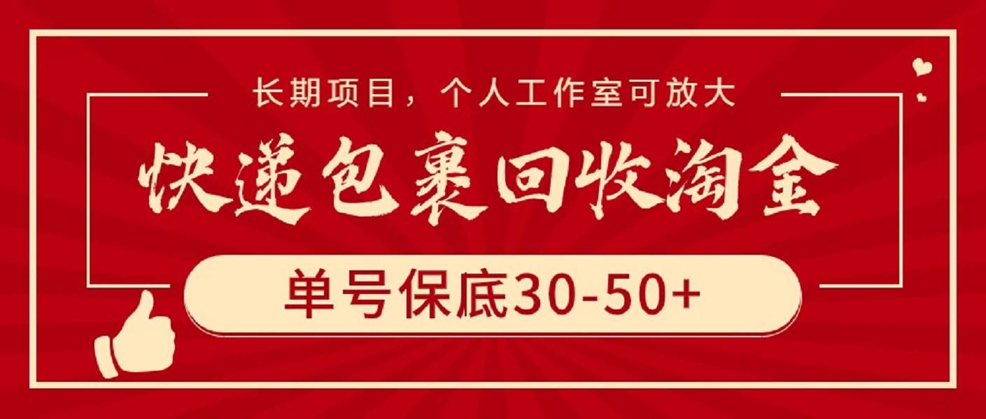 快递包裹回收淘金，单号保底30-50+，长期项目，个人工作室可放大网创吧-网创项目资源站-副业项目-创业项目-搞钱项目念念云网创