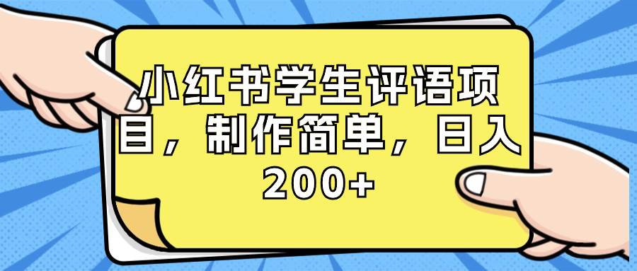 小红书学生评语项目，制作简单，日入200+（附资源素材）网创吧-网创项目资源站-副业项目-创业项目-搞钱项目念念云网创