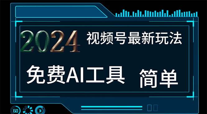 2024视频号最新，免费AI工具做不露脸视频，每月10000+，小白轻松上手网创吧-网创项目资源站-副业项目-创业项目-搞钱项目念念云网创