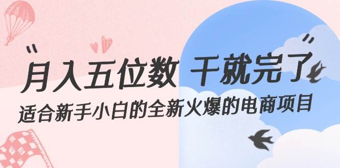 月入五位数 干就完了 适合新手小白的全新火爆的电商项目网创吧-网创项目资源站-副业项目-创业项目-搞钱项目念念云网创