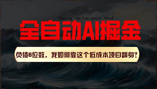 利用一个插件！自动AI改写爆文，多平台矩阵发布，负债6位数，就靠这项…网创吧-网创项目资源站-副业项目-创业项目-搞钱项目念念云网创