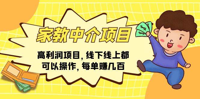 家教中介项目，高利润项目，线下线上都可以操作，每单赚几百网创吧-网创项目资源站-副业项目-创业项目-搞钱项目念念云网创