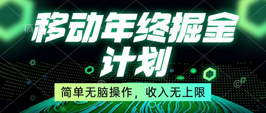 移动年底掘金计划，简单无脑操作，收入无上限！网创吧-网创项目资源站-副业项目-创业项目-搞钱项目念念云网创