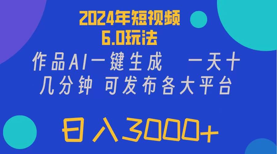 2024年短视频6.0玩法，作品AI一键生成，可各大短视频同发布。轻松日入3…网创吧-网创项目资源站-副业项目-创业项目-搞钱项目念念云网创