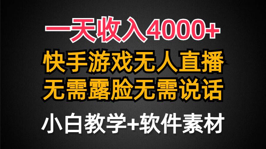 一天收入4000+，快手游戏半无人直播挂小铃铛，加上最新防封技术，无需露…网创吧-网创项目资源站-副业项目-创业项目-搞钱项目念念云网创