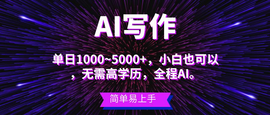 蓝海长期项目，AI写作，主副业都可以，单日3000+左右，小白都能做。网创吧-网创项目资源站-副业项目-创业项目-搞钱项目念念云网创