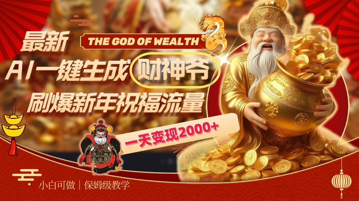 最新AI一键生成财神爷，刷爆新年祝福流量，一天变现2000+网创吧-网创项目资源站-副业项目-创业项目-搞钱项目念念云网创