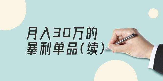 某公众号付费文章《月入30万的暴利单品(续)》客单价三四千，非常暴利网创吧-网创项目资源站-副业项目-创业项目-搞钱项目念念云网创