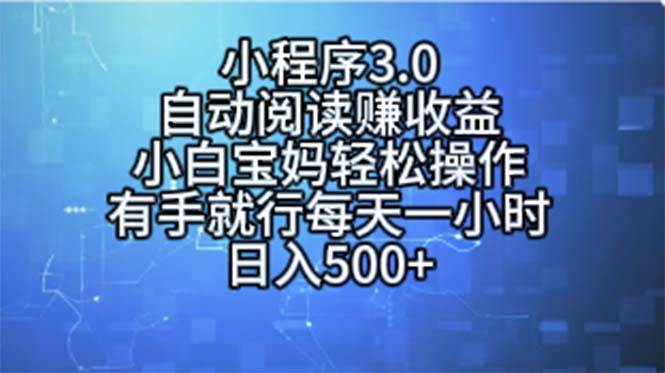 小程序3.0，自动阅读赚收益，小白宝妈轻松操作，有手就行，每天一小时…网创吧-网创项目资源站-副业项目-创业项目-搞钱项目念念云网创