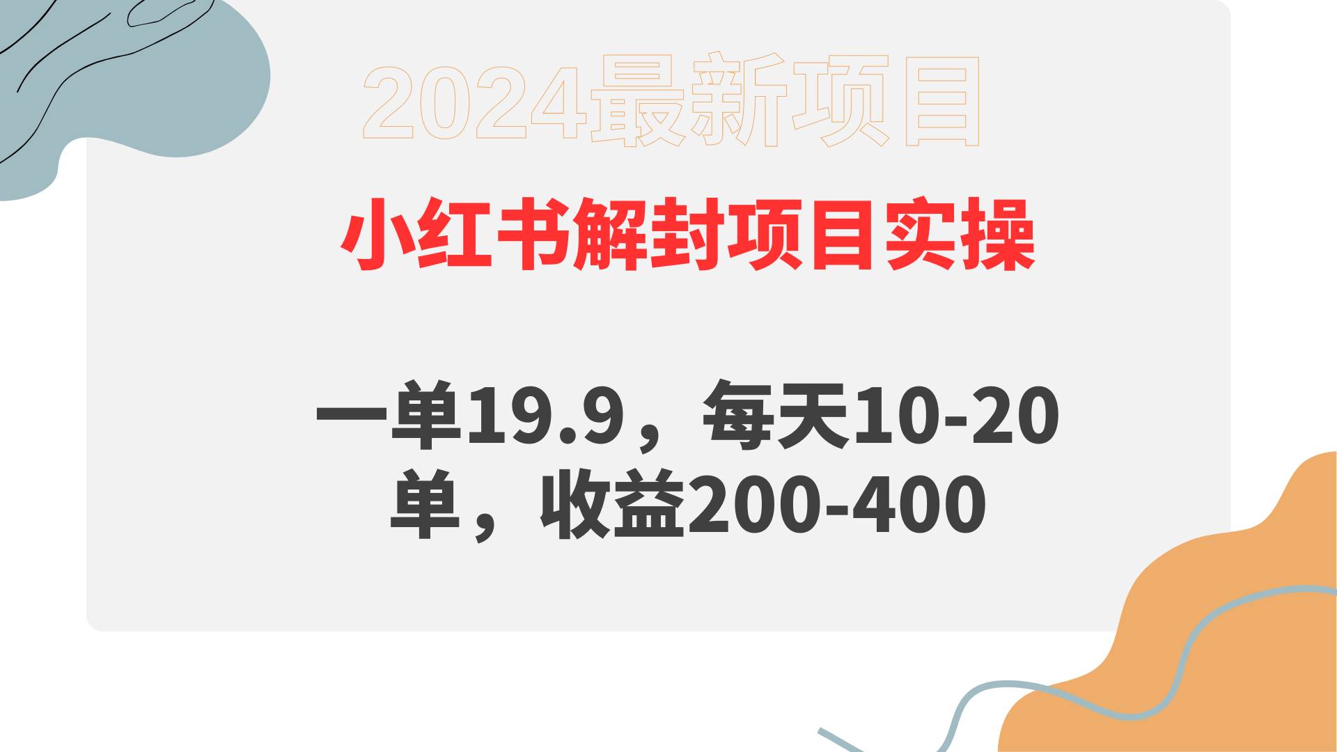 小红书解封项目： 一单19.9，每天10-20单，收益200-400网创吧-网创项目资源站-副业项目-创业项目-搞钱项目念念云网创