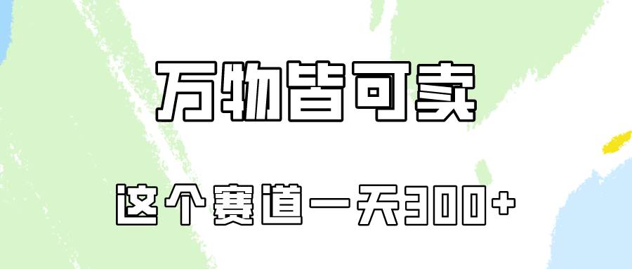 万物皆可卖，小红书这个赛道不容忽视，卖小学资料实操一天300（教程+资料)网创吧-网创项目资源站-副业项目-创业项目-搞钱项目念念云网创