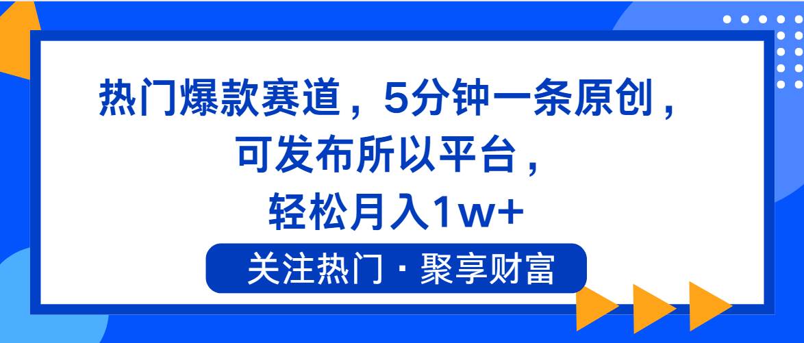 热门爆款赛道，5分钟一条原创，可发布所以平台， 轻松月入1w+网创吧-网创项目资源站-副业项目-创业项目-搞钱项目念念云网创