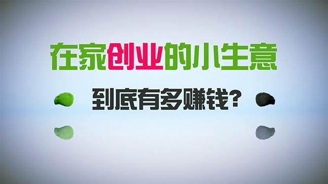 在家创业，日引300+创业粉，一年收入30万，闷声发财的小生意，比打工强网创吧-网创项目资源站-副业项目-创业项目-搞钱项目念念云网创