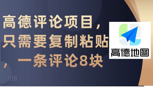 高德评论项目，只需要复制粘贴，一条评论8块网创吧-网创项目资源站-副业项目-创业项目-搞钱项目念念云网创