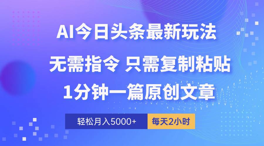 AI头条最新玩法 1分钟一篇 100%过原创 无脑复制粘贴 轻松月入5000+ 每…网创吧-网创项目资源站-副业项目-创业项目-搞钱项目念念云网创