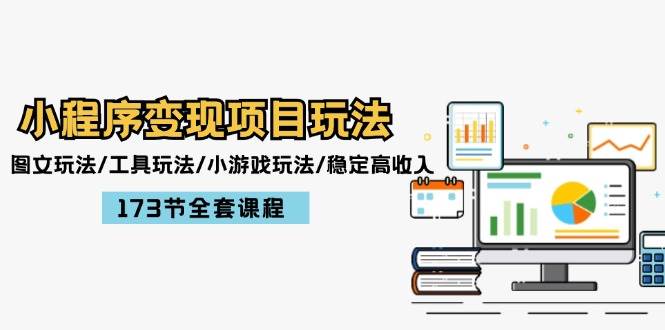 小程序变现项目玩法：图文玩法/工具玩法/小游戏玩法/稳定高收入/173节课程网创吧-网创项目资源站-副业项目-创业项目-搞钱项目念念云网创