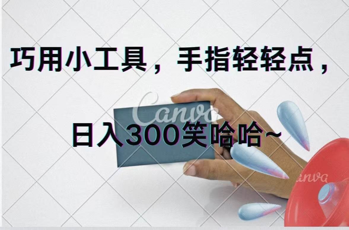 巧用小工具，每天动动手，轻松日入300+网创吧-网创项目资源站-副业项目-创业项目-搞钱项目念念云网创
