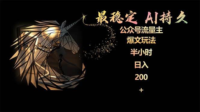 最稳定版公众号流量主AI持久爆文玩法 小白轻松掌握 2个月实测半小时日入200网创吧-网创项目资源站-副业项目-创业项目-搞钱项目念念云网创