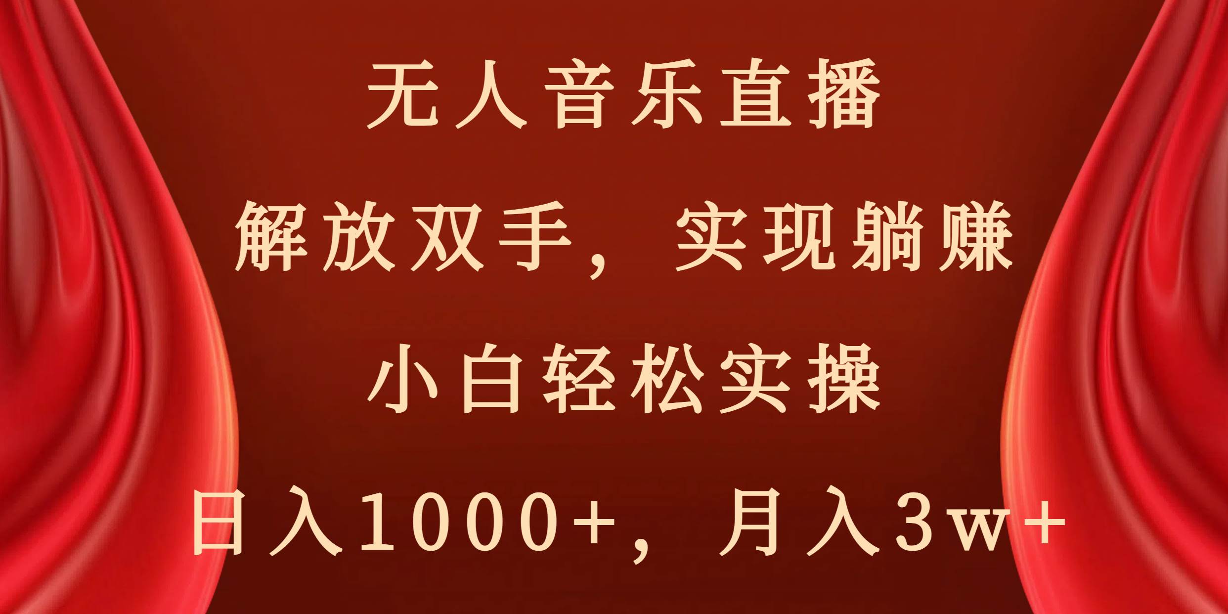 无人音乐直播，解放双手，实现躺赚，小白轻松实操，日入1000+，月入3w+网创吧-网创项目资源站-副业项目-创业项目-搞钱项目念念云网创