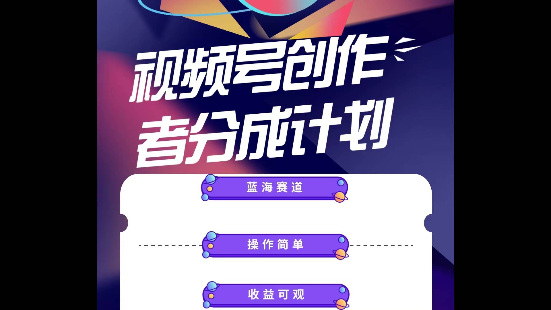 蓝海项目，视频号创作分成计划，小白也能轻松上手，日入1000+网创吧-网创项目资源站-副业项目-创业项目-搞钱项目念念云网创