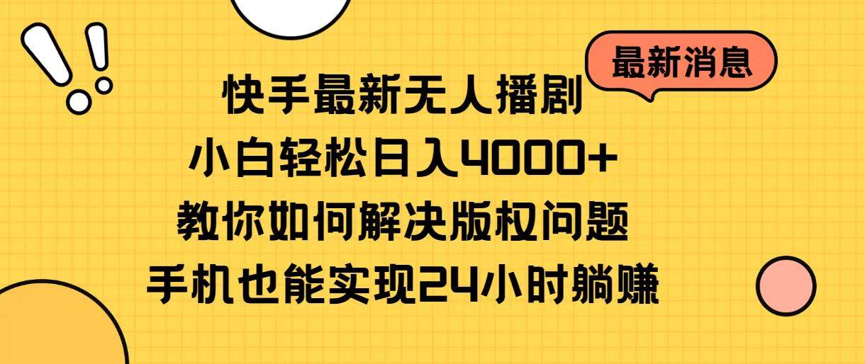 快手最新无人播剧，小白轻松日入4000+教你如何解决版权问题，手机也能…网创吧-网创项目资源站-副业项目-创业项目-搞钱项目念念云网创