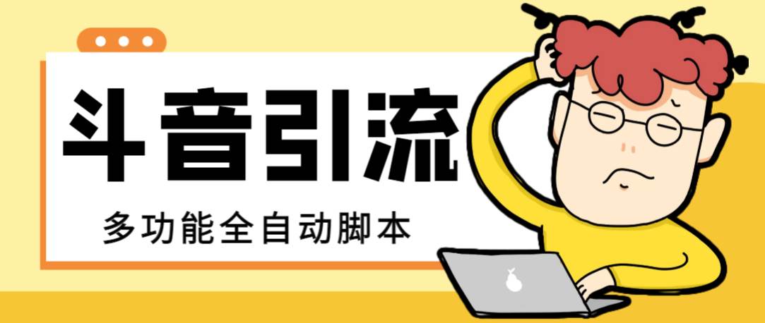 【引流必备】最新斗音全功能全自动引流脚本，解放双手自动引流精准粉网创吧-网创项目资源站-副业项目-创业项目-搞钱项目念念云网创