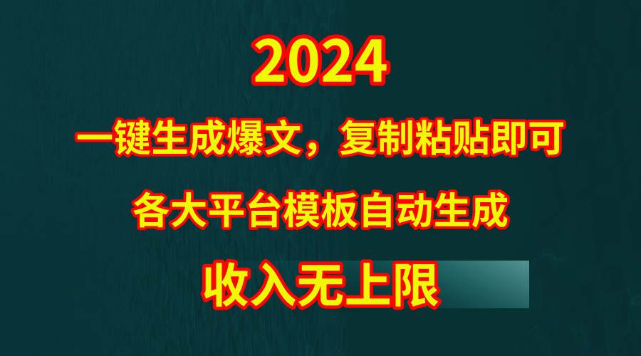4月最新爆文黑科技，套用模板一键生成爆文，无脑复制粘贴，隔天出收益，…网创吧-网创项目资源站-副业项目-创业项目-搞钱项目念念云网创