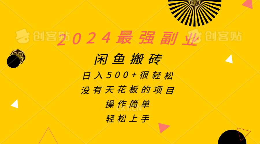 2024最强副业，闲鱼搬砖日入500+很轻松，操作简单，轻松上手网创吧-网创项目资源站-副业项目-创业项目-搞钱项目念念云网创