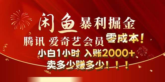 闲鱼全新暴力掘金玩法，官方正品影视会员无成本渠道！小白1小时收…网创吧-网创项目资源站-副业项目-创业项目-搞钱项目念念云网创