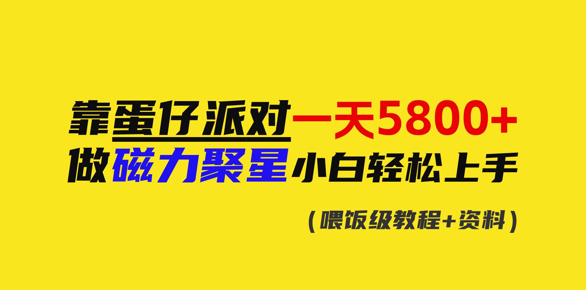 靠蛋仔派对一天5800+，小白做磁力聚星轻松上手网创吧-网创项目资源站-副业项目-创业项目-搞钱项目念念云网创