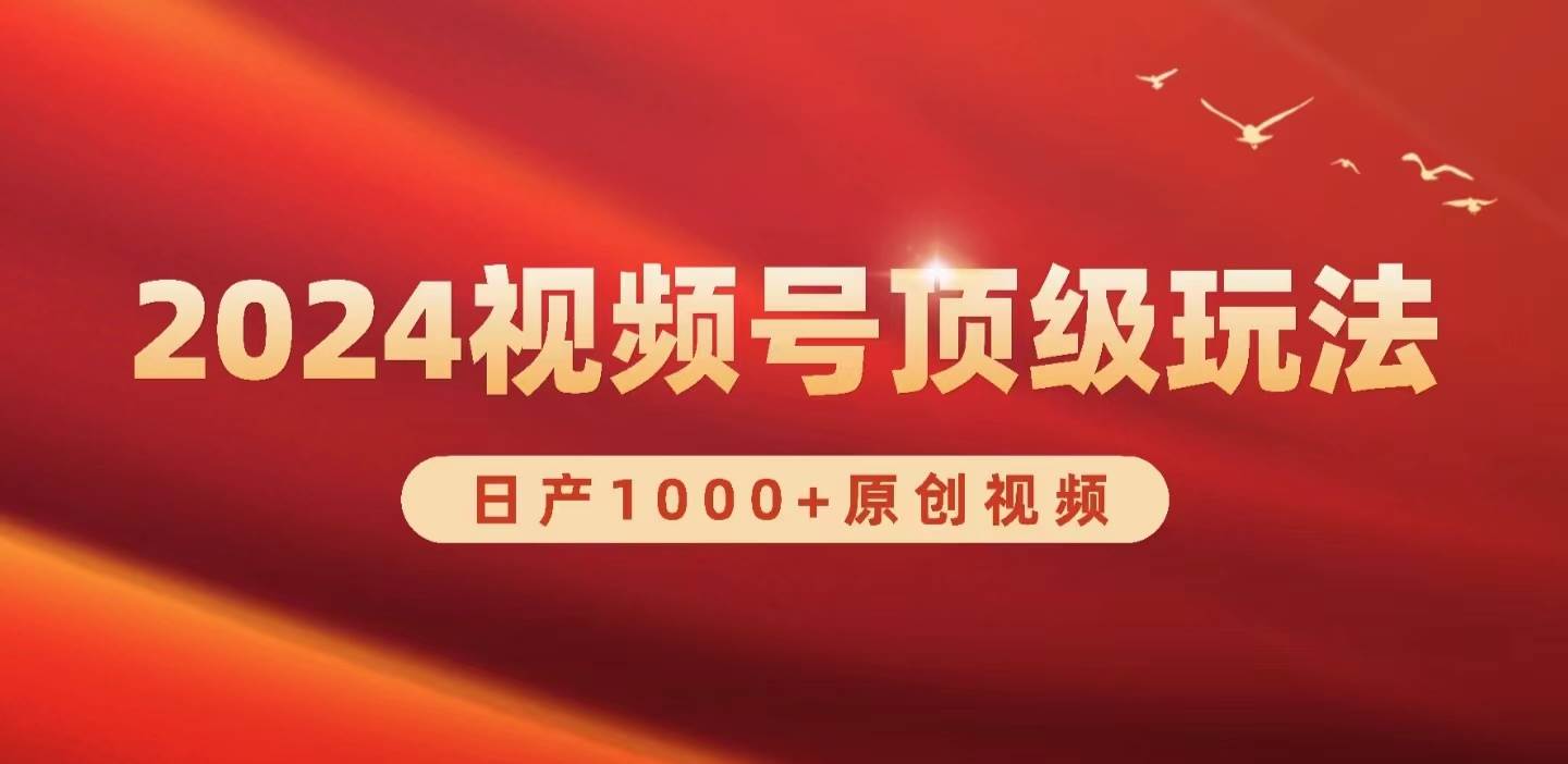 2024视频号新赛道，日产1000+原创视频，轻松实现日入3000+网创吧-网创项目资源站-副业项目-创业项目-搞钱项目念念云网创