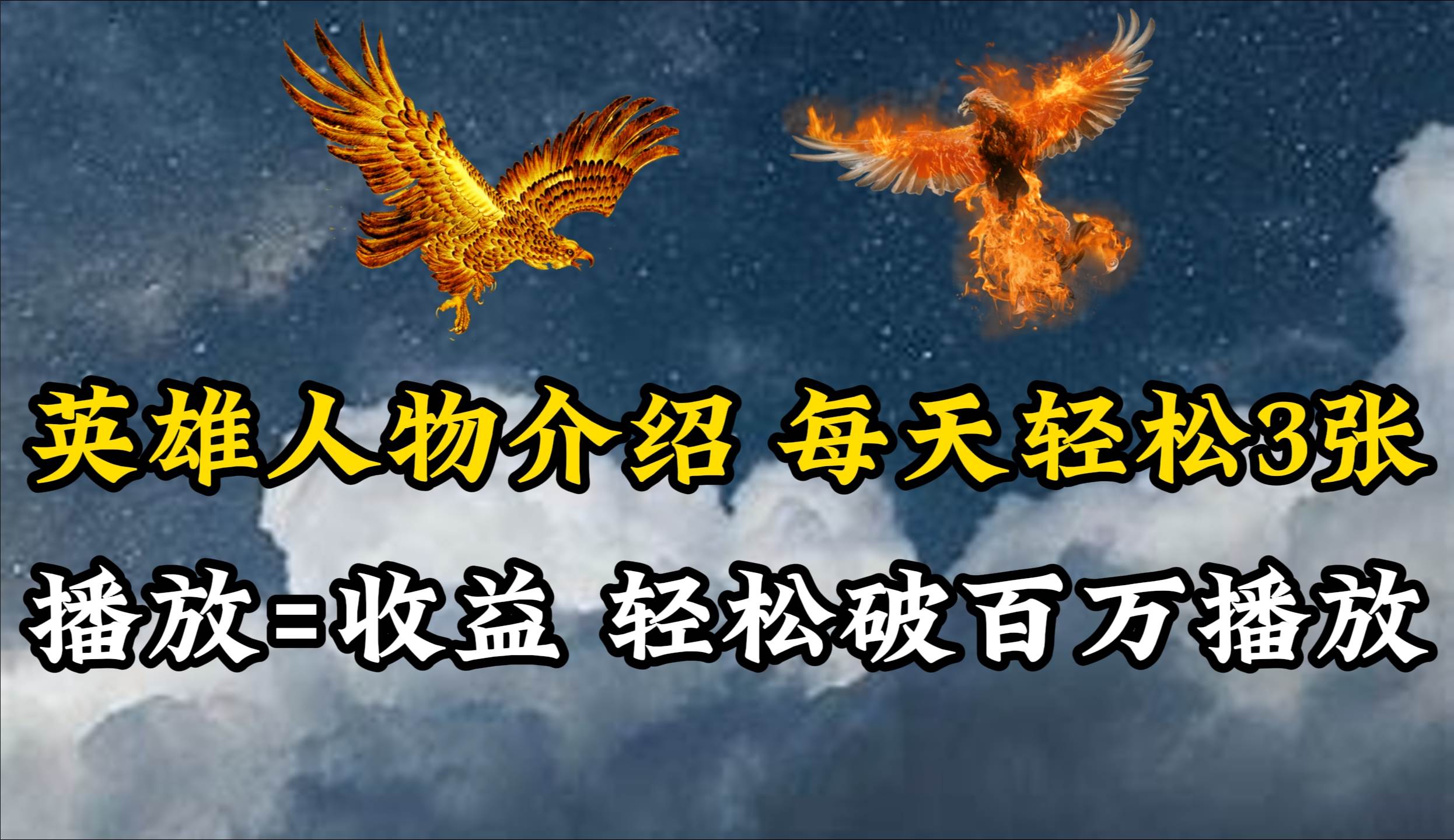 英雄人物传记解说，每天轻松两三百，各个平台流量通吃，轻松破百万播放网创吧-网创项目资源站-副业项目-创业项目-搞钱项目念念云网创