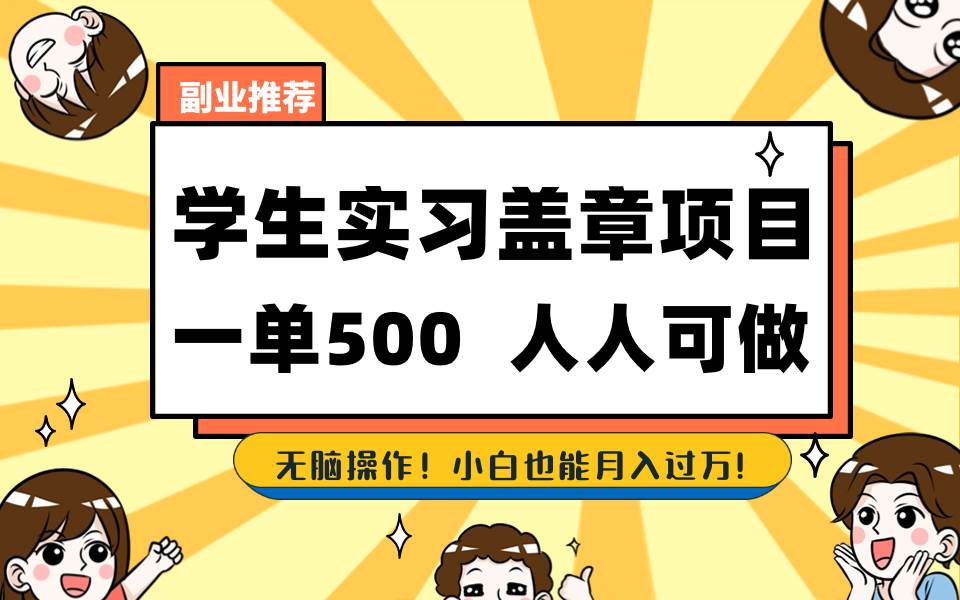 学生实习盖章项目，人人可做，一单500+网创吧-网创项目资源站-副业项目-创业项目-搞钱项目念念云网创