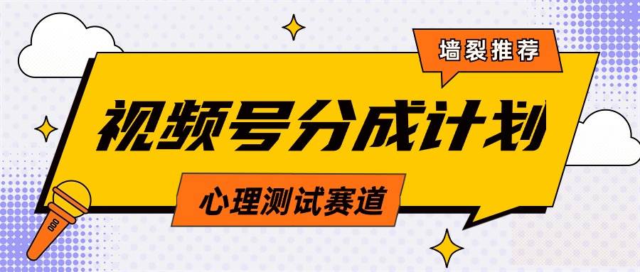 视频号分成计划心理测试玩法，轻松过原创条条出爆款，单日1000+教程+素材网创吧-网创项目资源站-副业项目-创业项目-搞钱项目念念云网创
