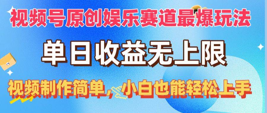 视频号原创娱乐赛道最爆玩法，单日收益无上限，视频制作简单，小白也能…网创吧-网创项目资源站-副业项目-创业项目-搞钱项目念念云网创