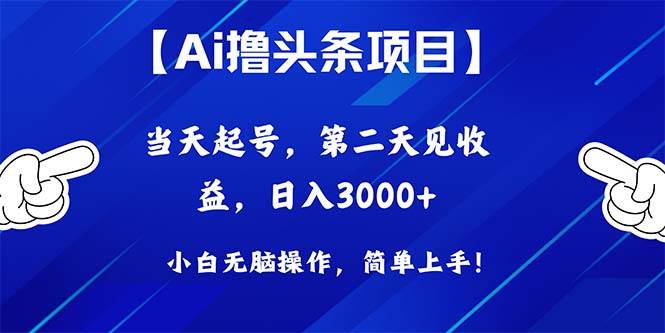Ai撸头条，当天起号，第二天见收益，日入3000+网创吧-网创项目资源站-副业项目-创业项目-搞钱项目念念云网创