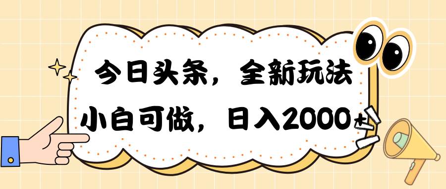 今日头条新玩法掘金，30秒一篇文章，日入2000+网创吧-网创项目资源站-副业项目-创业项目-搞钱项目念念云网创