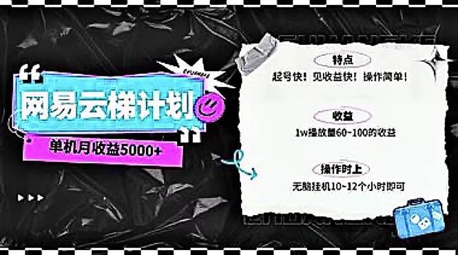 2024网易云云梯计划 单机日300+ 无脑月入5000+网创吧-网创项目资源站-副业项目-创业项目-搞钱项目念念云网创