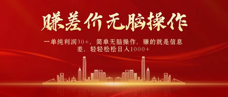 中间商赚差价，一单纯利润30+，简单无脑操作，赚的就是信息差，日入1000+网创吧-网创项目资源站-副业项目-创业项目-搞钱项目念念云网创