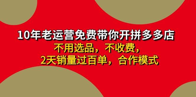 拼多多 最新合作开店日收4000+两天销量过百单，无学费、老运营代操作、…网创吧-网创项目资源站-副业项目-创业项目-搞钱项目念念云网创