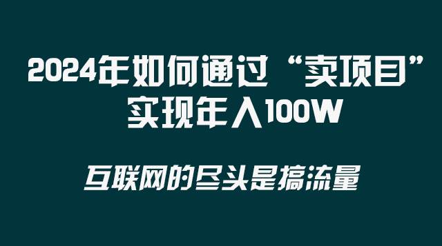 2024年如何通过“卖项目”实现年入100W网创吧-网创项目资源站-副业项目-创业项目-搞钱项目念念云网创