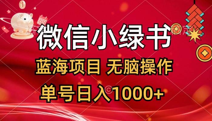 微信小绿书，蓝海项目，无脑操作，一天十几分钟，单号日入1000+网创吧-网创项目资源站-副业项目-创业项目-搞钱项目念念云网创