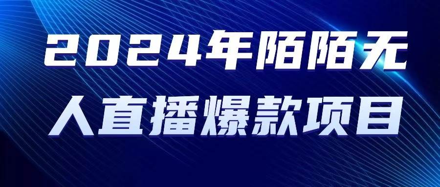 2024 年陌陌授权无人直播爆款项目网创吧-网创项目资源站-副业项目-创业项目-搞钱项目念念云网创