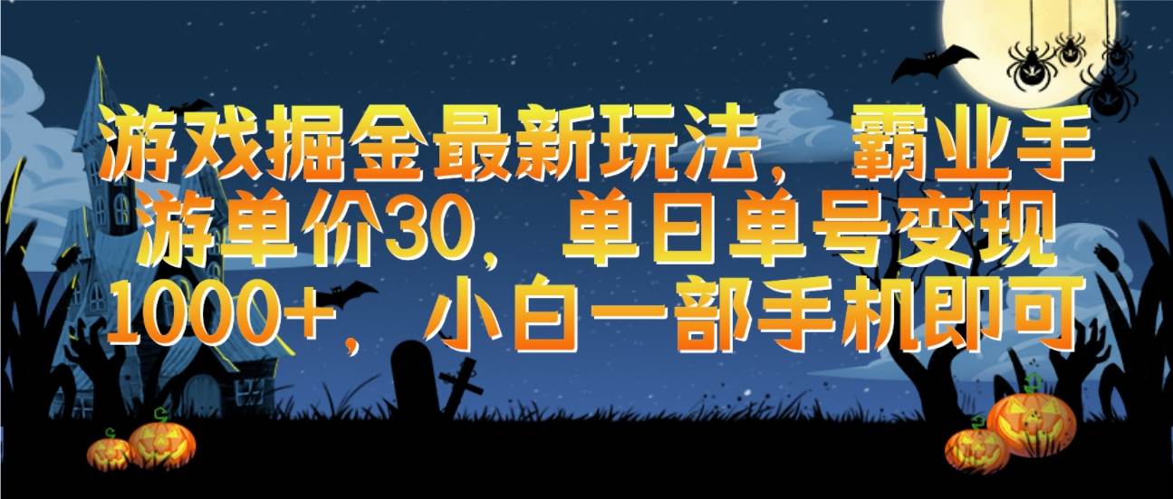 游戏掘金最新玩法，霸业手游单价30，单日单号变现1000+，小白一部手机即可网创吧-网创项目资源站-副业项目-创业项目-搞钱项目念念云网创